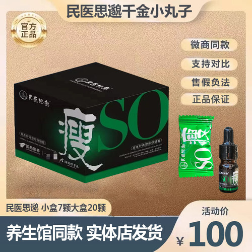 民医思邈So瘦千金贴小丸子微商正品同款旗舰店