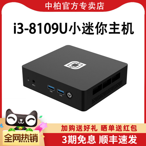 中柏i3-8109U迷你主机小型微型机