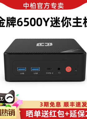 中柏Mini PC 6500Y小迷你主机口袋英特尔准系统工控机电脑机箱超小NUC台式机小型微型低功耗商务办公学习便携