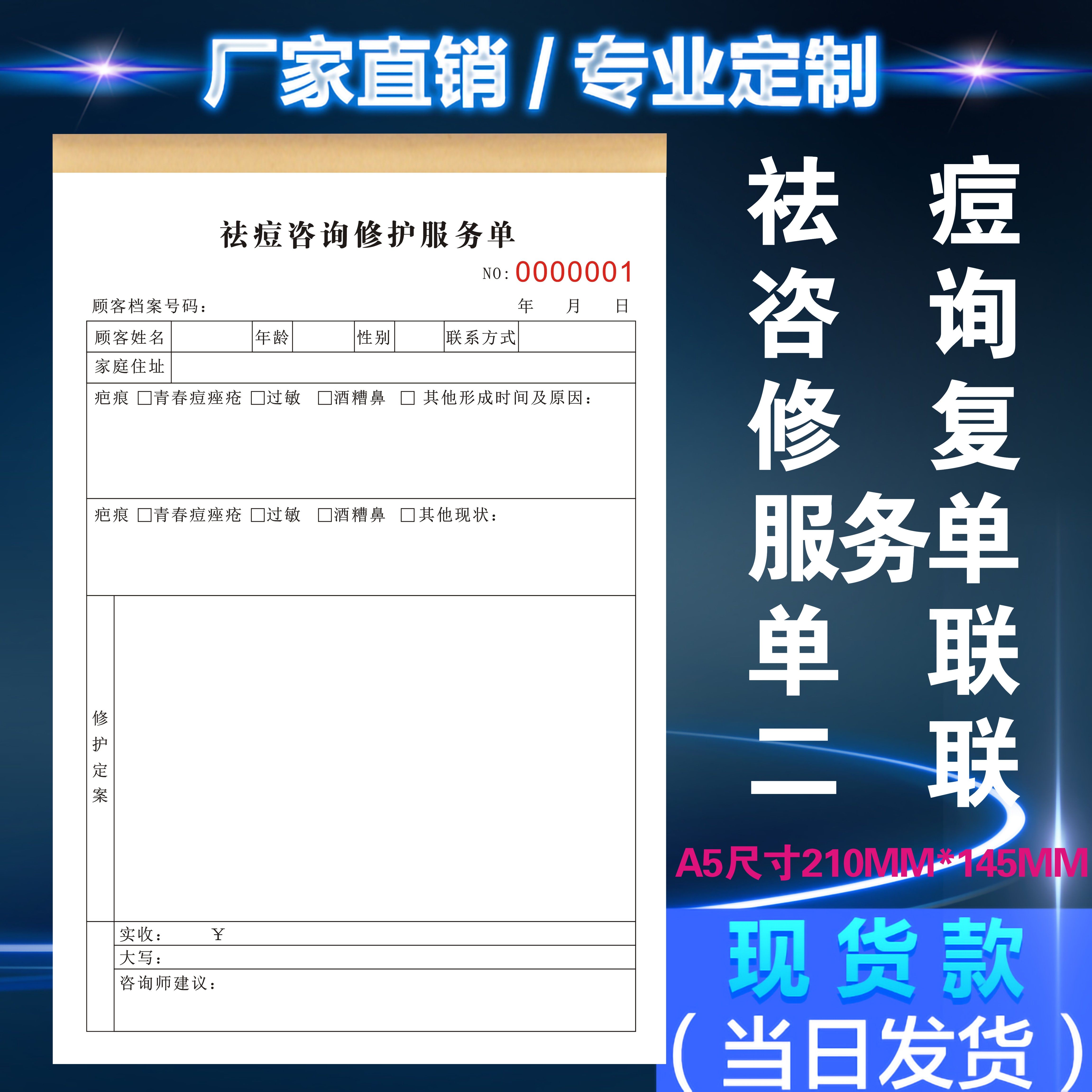 定制美容院祛痘咨询修复服务单青春痘肌顾问诊档案表记录专用票据