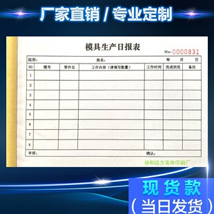 定制二三联模具厂生产进度日报表注塑成型机冲压零件加工登记单据