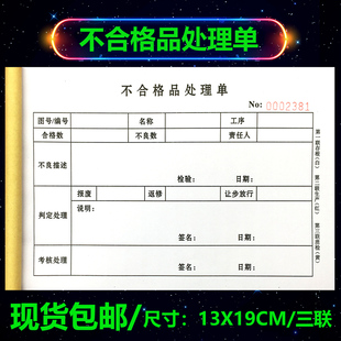 工厂不合格品处理单三联残次定制不良报废登记录帐本处置流程收据