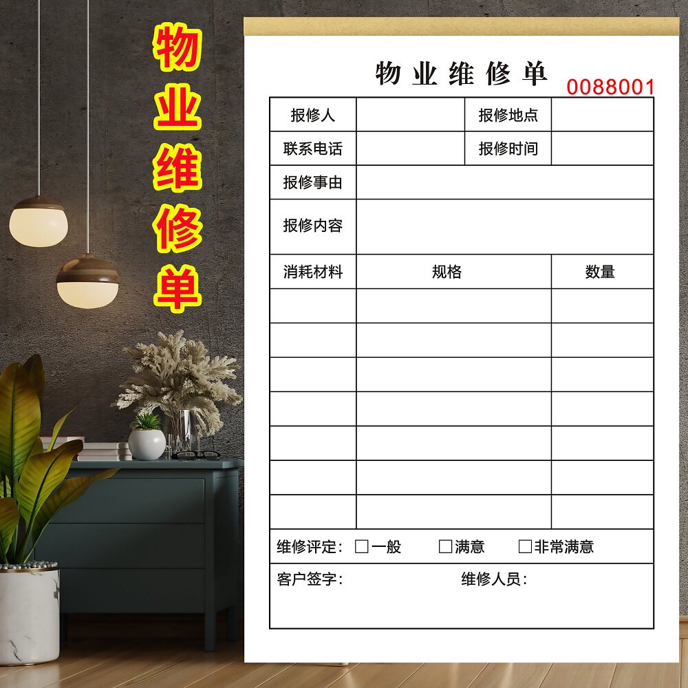小区物业公司维修清单材料登记本