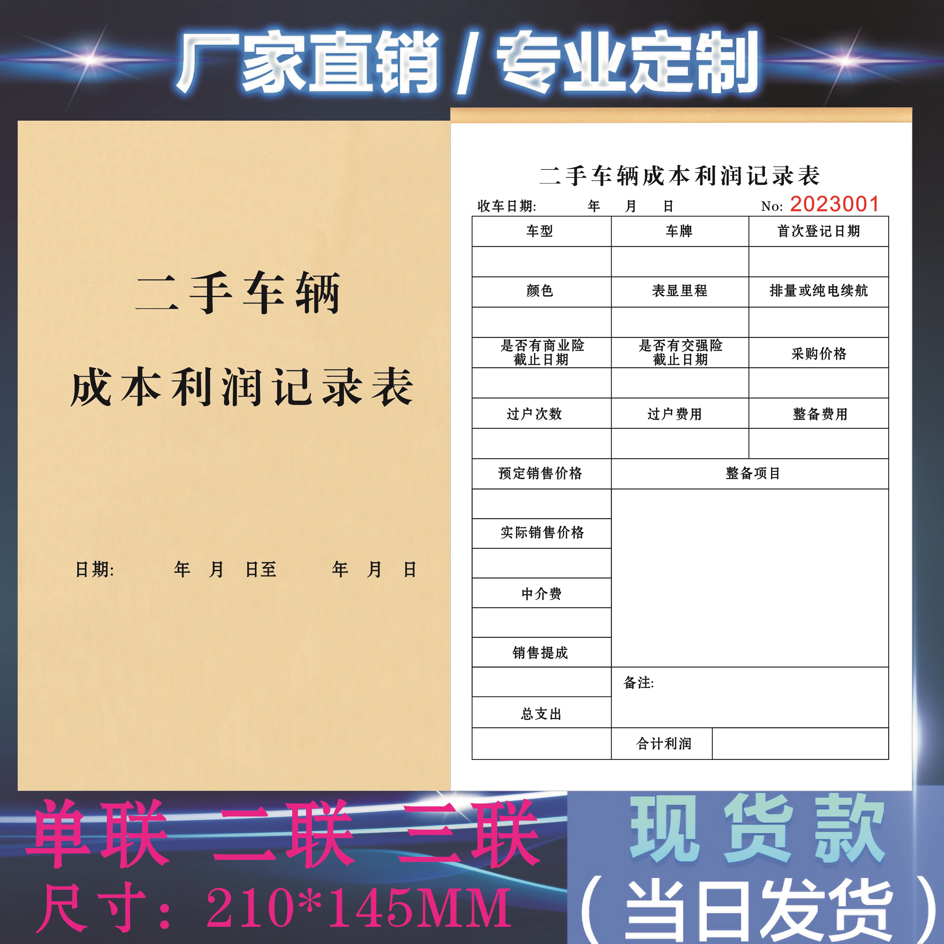 定制三联二手交易中心车辆成本利润记录报表记账本旧车买卖协议单