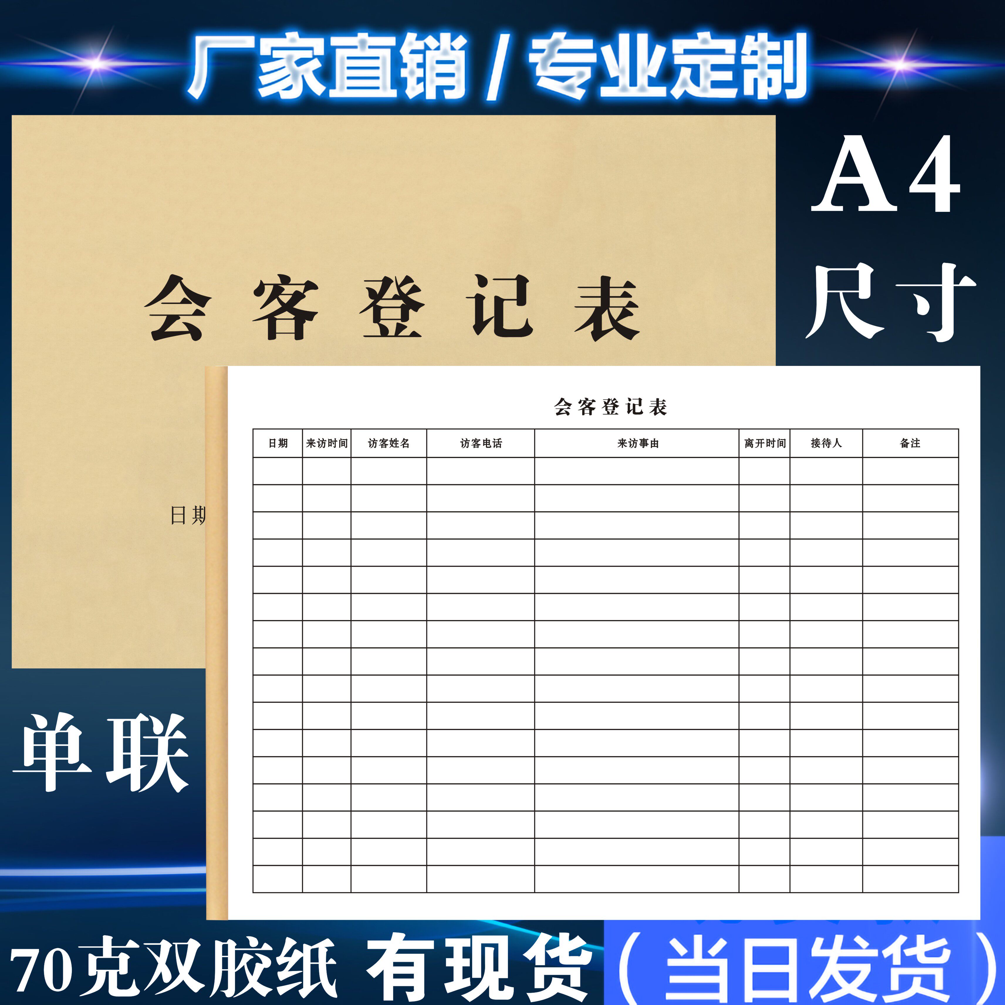 公司酒店来访会客登记表申请单A4