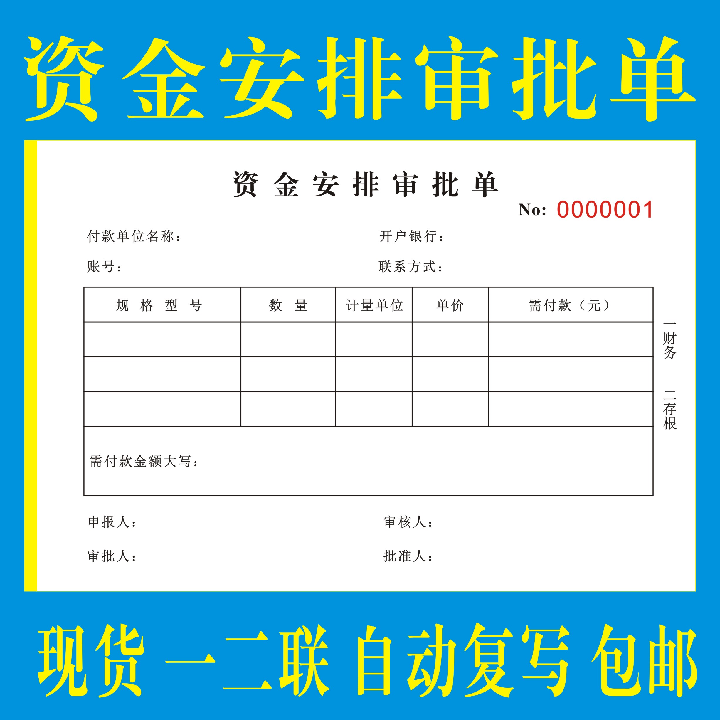 定制二三联资金安排审批单