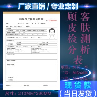 定制顾客皮肤检测分析表管理面部问诊断单档案本美容院新客户咨询