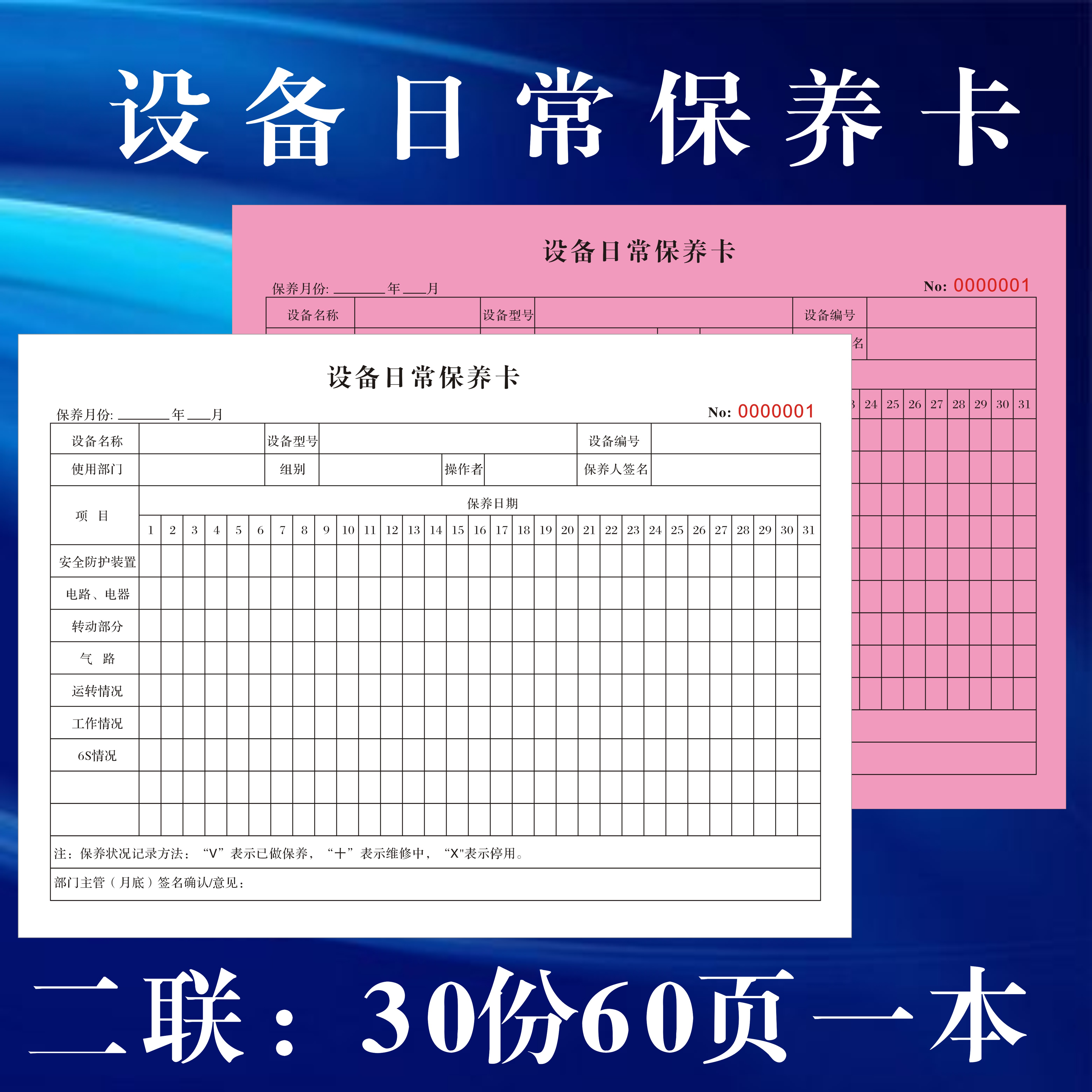 定制生产机器设备日常隐患点检卡维护保养巡查登记表账本验收单据