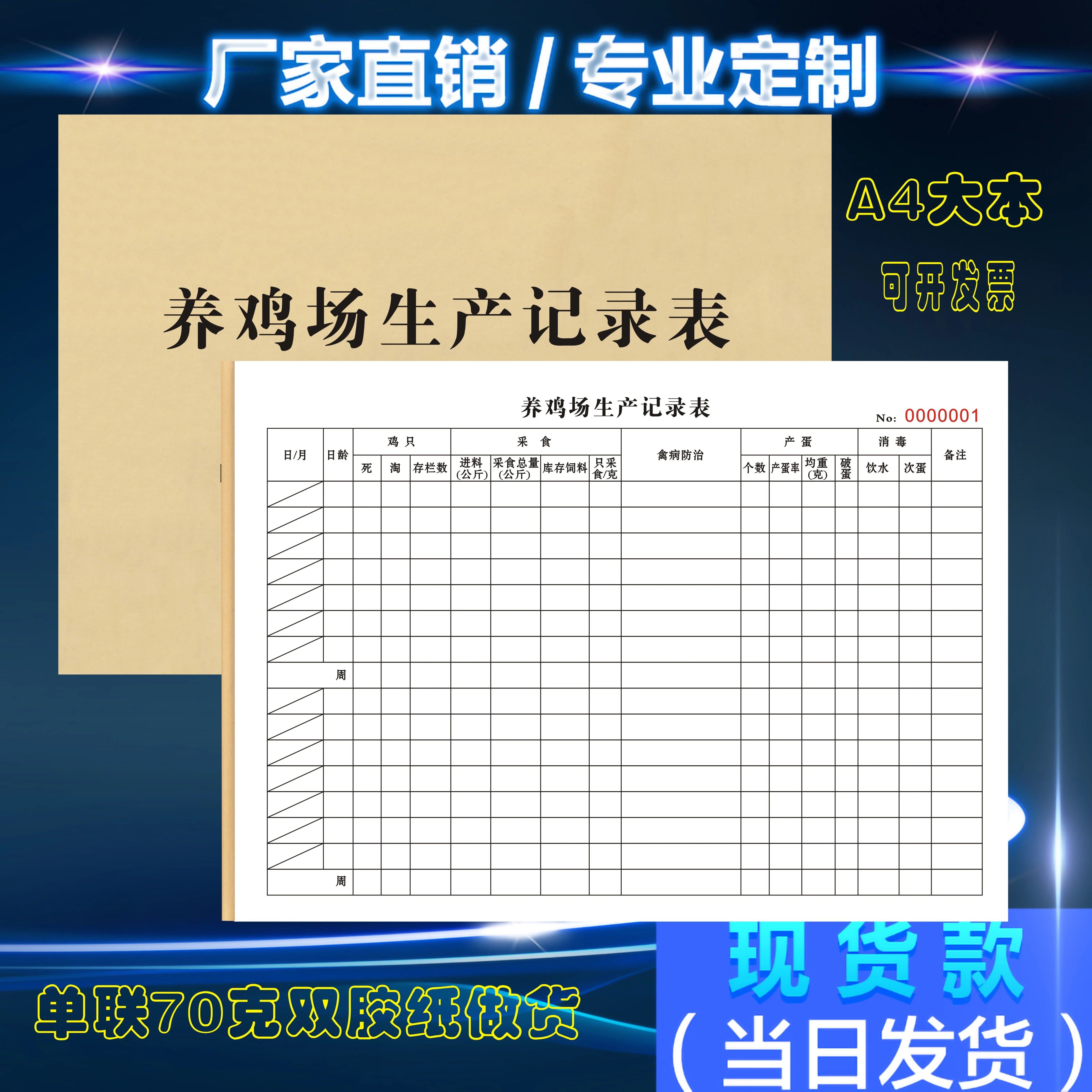 定制养鸡场生产记录表蛋鸡养殖厂日常管理员登记工作流程明细账本