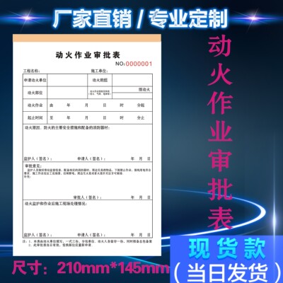 现场动火安全作业票审批表电焊据