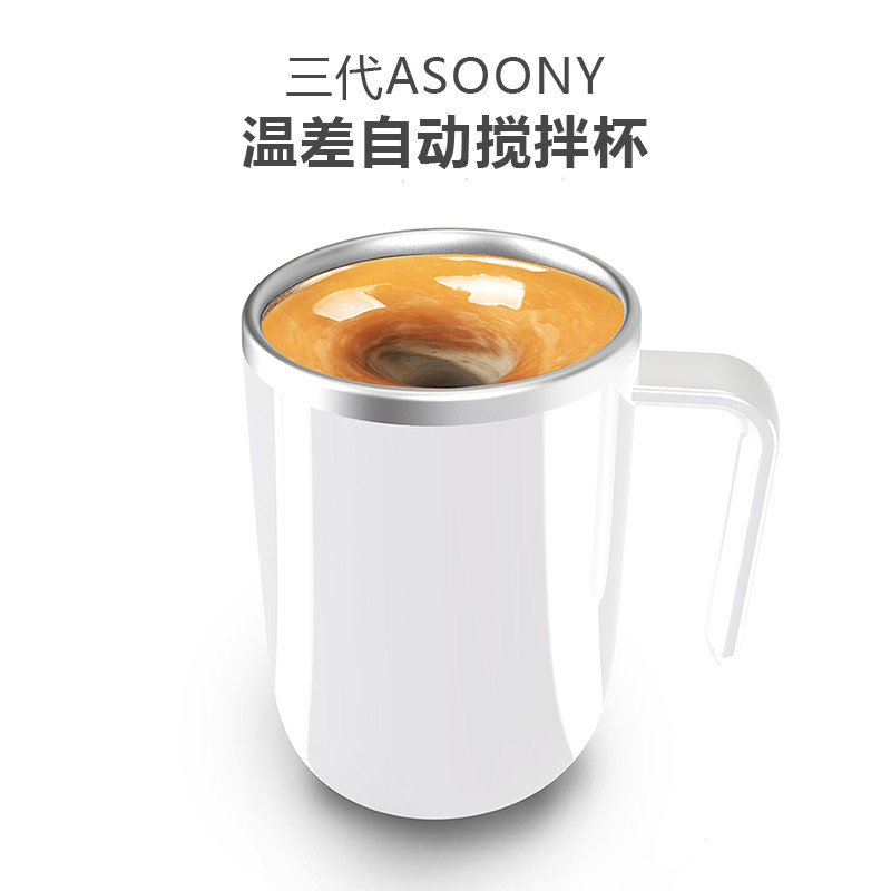 三代asoony温差自动搅拌杯子磁力旋转咖啡杯喝水杯马克杯生日礼物