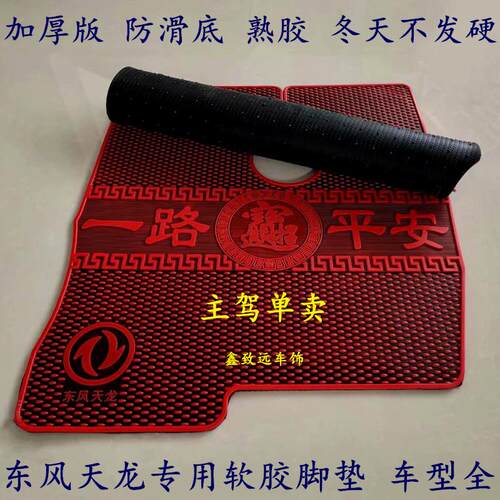 东风天龙KLVLKC大力神旗舰KX天锦KR启航商用货车专用乳橡胶脚垫