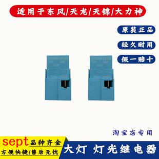 适配东风天锦大力神原厂天龙大灯继电器灯光继电器远光近光四插