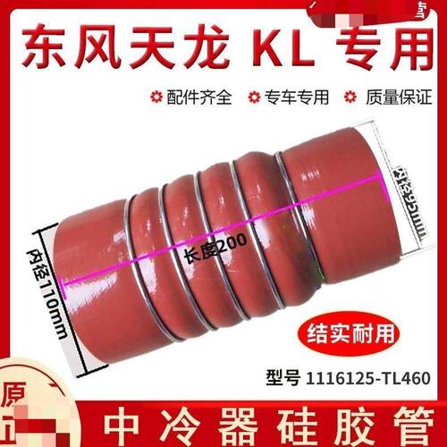 适配于东风天龙KL中冷器连接管硅胶管驾驶室 1119125-TL460原厂