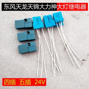 原厂东风天锦大力神天龙大灯继电器灯光继电器远光近光四插五插