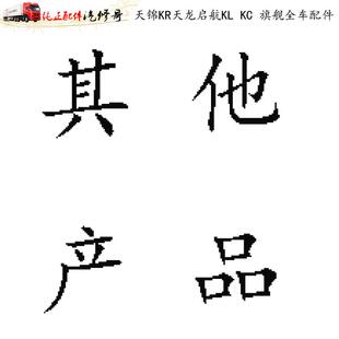 订单补差价专用链接-补多少拍多少东风天锦KR天龙KL旗舰 全车配件