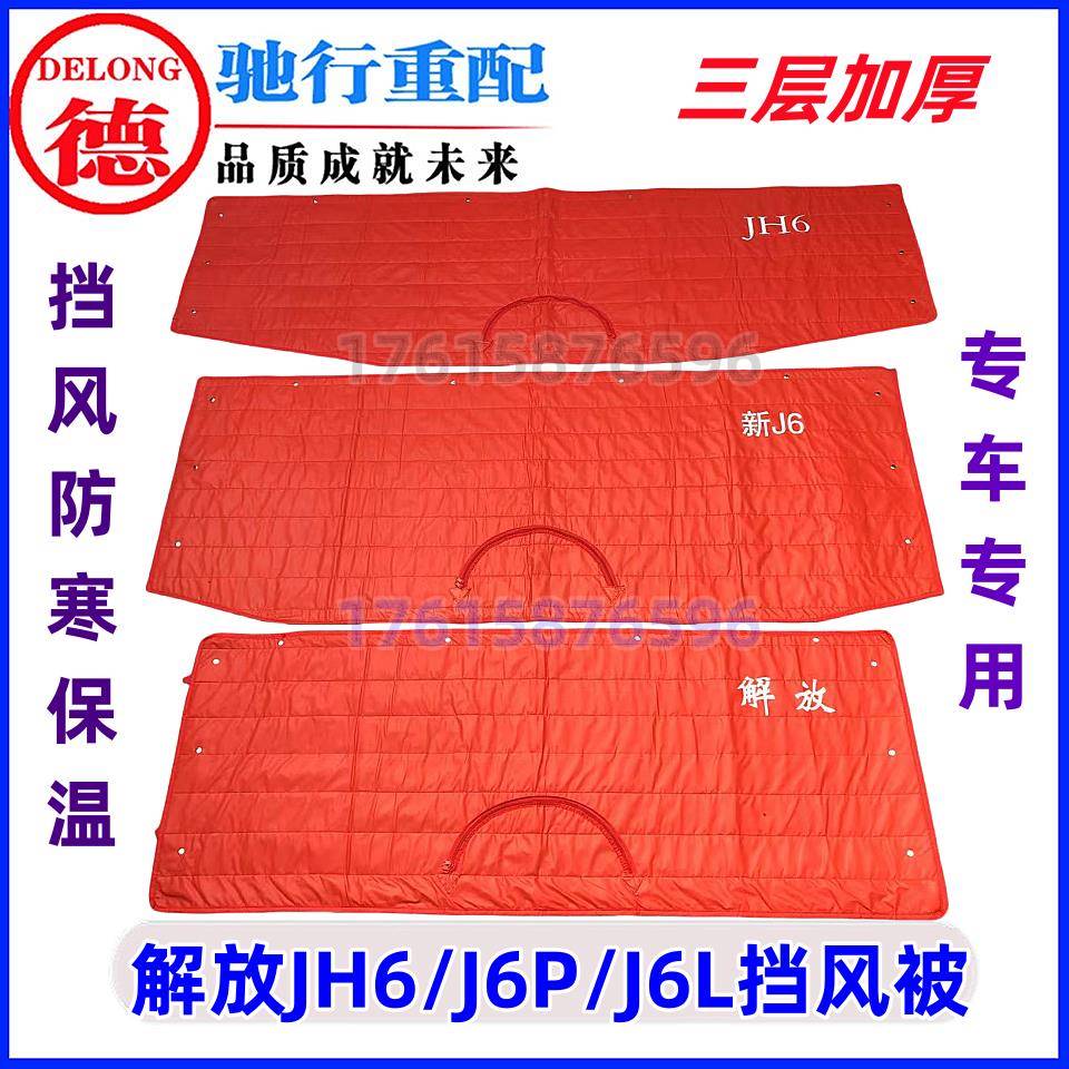 适用于解放JH6重卡J6P J6L大货车保温被车头前脸挡风防寒加厚棉被