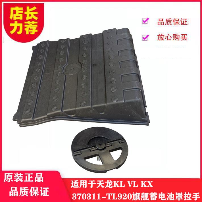 东风天龙旗舰KL KX VL货车电瓶盖3703311-TL920蓄电池罩盖带拉手