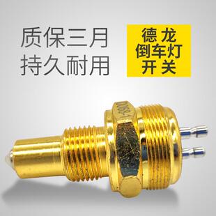 适配陕汽德龙倒车灯开关法士特变速箱倒挡0068-1空挡0043-1