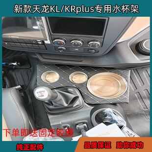 包邮适用于东风天龙KL天锦KRplus国六新款内饰专用茶水杯架水壶架