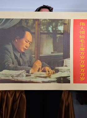 毛主席画像伟人文艺复古仿旧海报