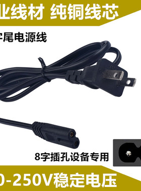 TCL电视机 通用8字电源线 L32F2360 L24E5000B L24E5070B L24E09