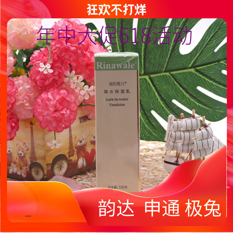 天津瑞倪维儿凝水保湿乳100g乳液/面霜