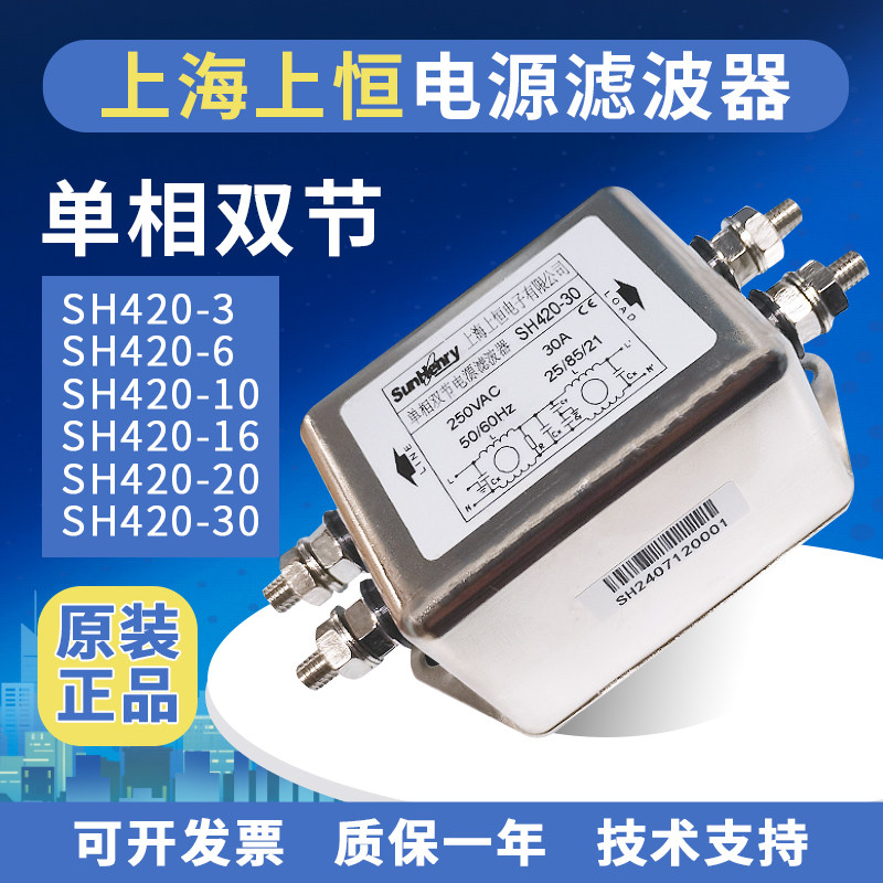 SunHery上恒SH420-10/6/16/20/30M交流单相双节电源滤波器抗干扰