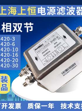 SunHery上恒SH420-10/6/16/20/30M交流单相双节电源滤波器抗干扰
