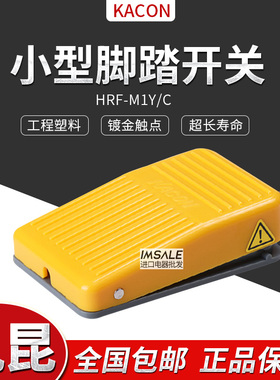 原装正品韩国KACON/凯昆HRF-M1Y/M1C黄色灰色小型塑料脚踏开关