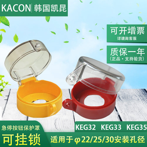 韩国KACON凯昆KEG32Y KEG33 KEG35R KEG42C挂锁急停按钮防护罩