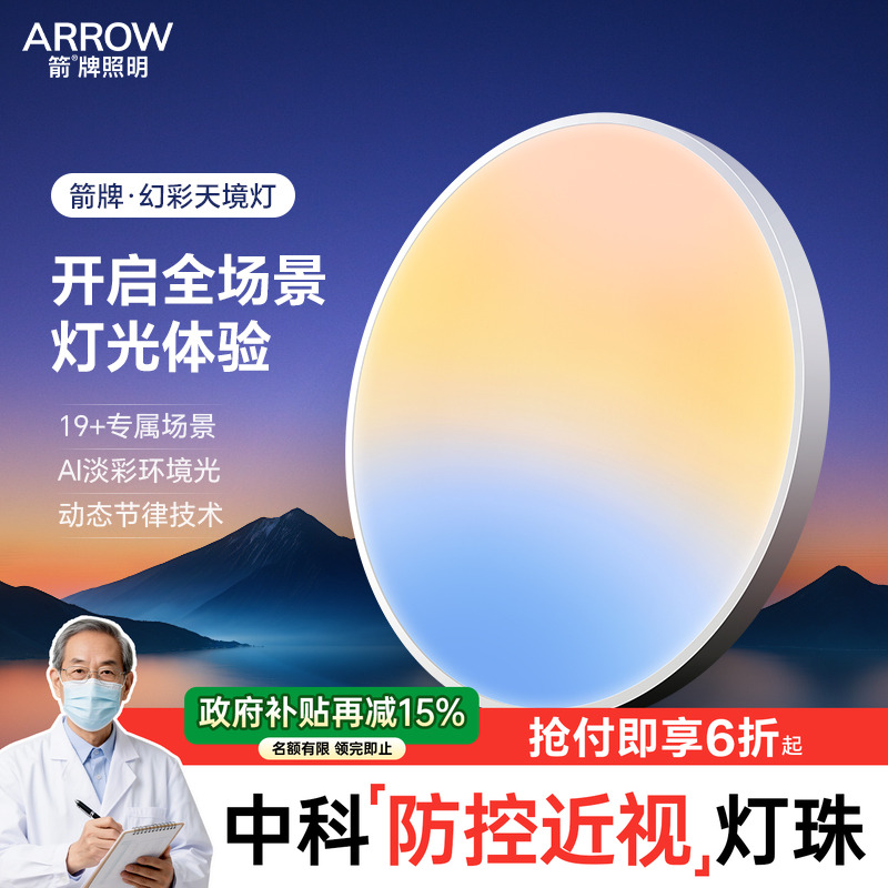 箭牌眼卫士中科稀土护眼吸顶灯