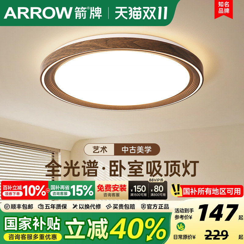 箭牌胡桃木纹卧室房间吸顶灯主灯