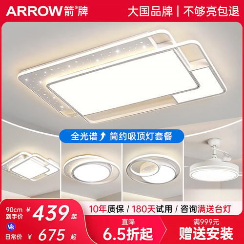 箭牌2025新款极简客厅灯全屋套餐