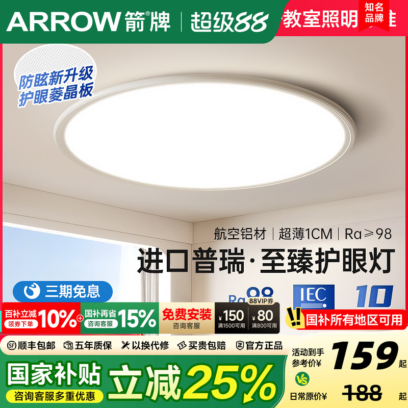 箭牌全光谱铝材护眼光卧室吸顶灯