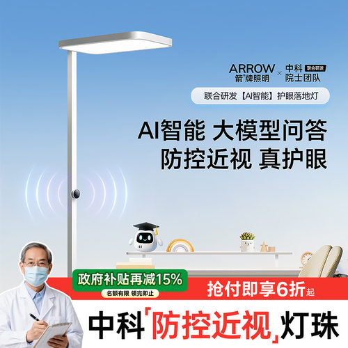 箭牌眼卫士中科稀土AI智能落地灯