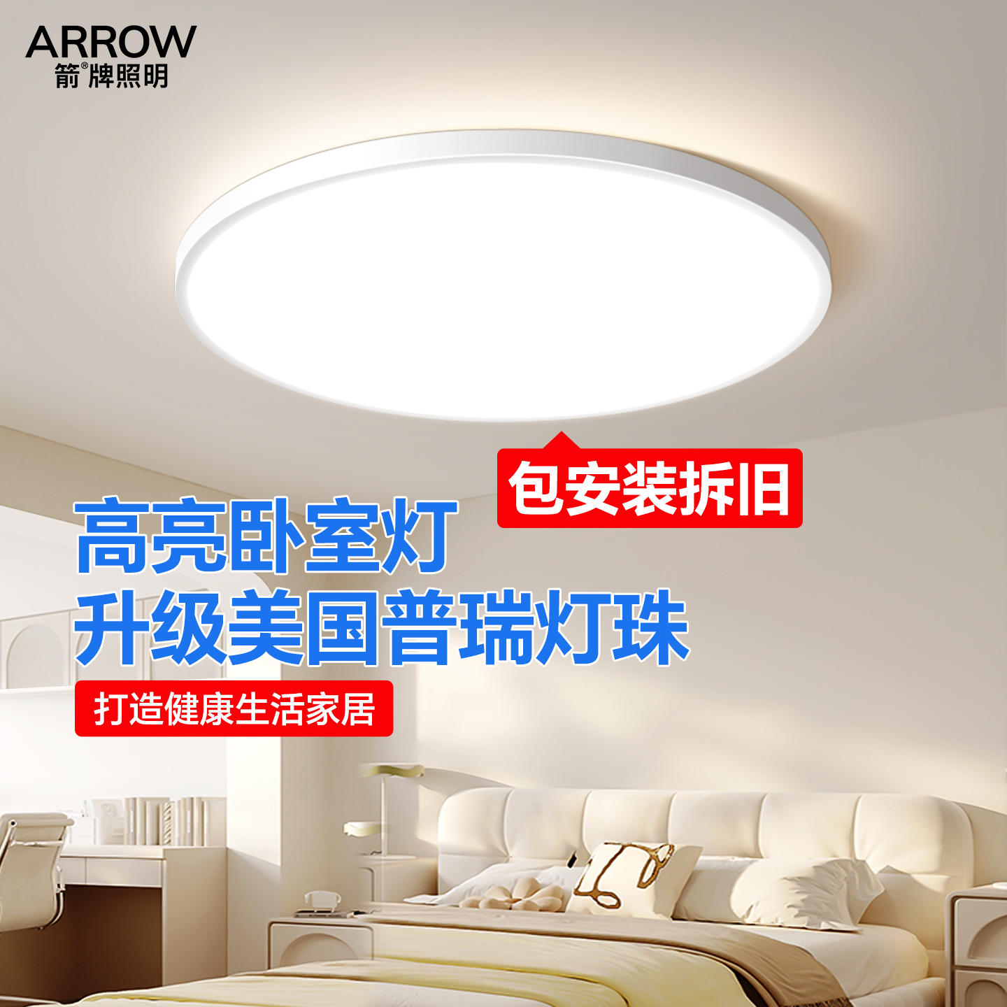 箭牌全光谱超薄高亮卧室吸顶灯