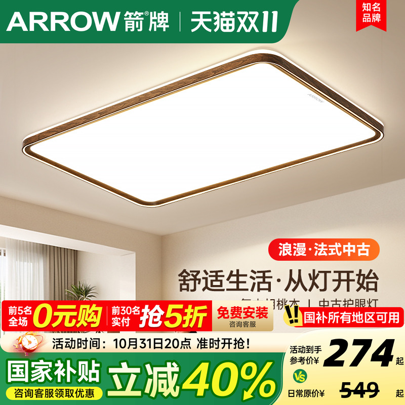 箭牌胡桃木纹客厅吸顶灯护眼灯具