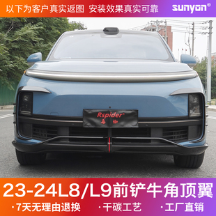 理想L8 包围前唇前铲雾灯框包角牛角顶翼尾翼扰流板干碳 L9改装