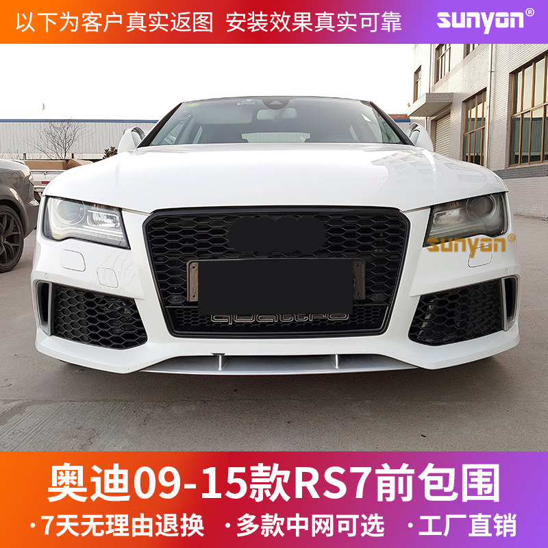 09-15款奧迪汽車RS7前包圍 A7 S7升級改裝RS7前包圍含中網 前杠