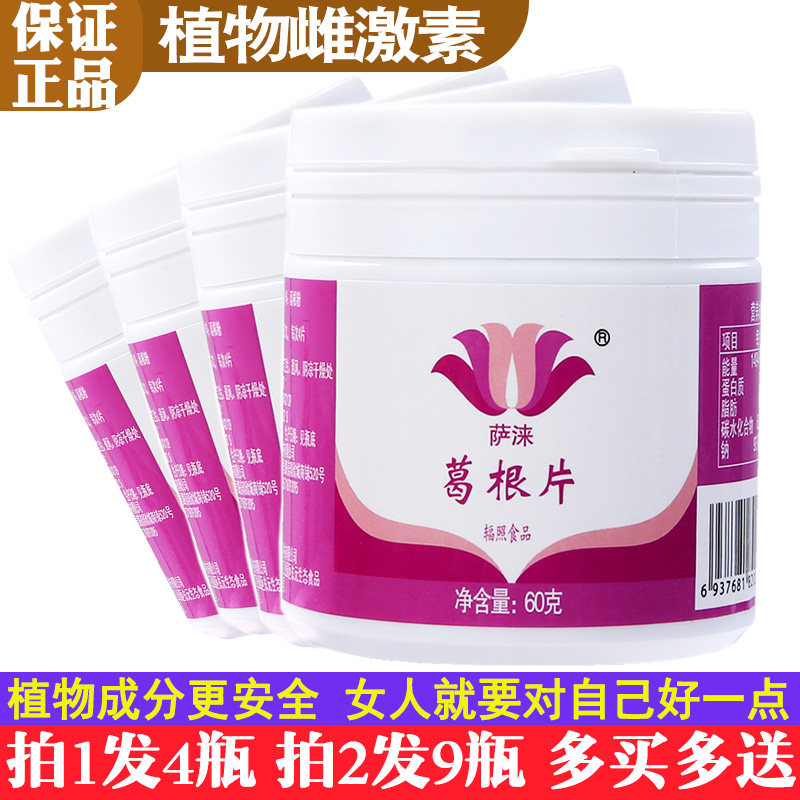 4瓶装官方正品萨涞葛根片异黄酮卵巢保护更年期绝经妇女