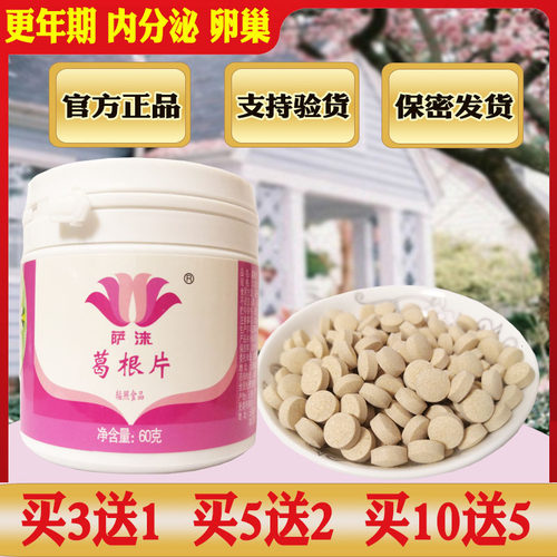 正品萨涞葛根片植物雌激素更年期