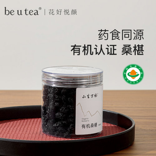 山生万物系列药食同源有机桑葚