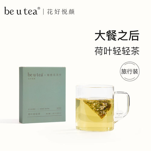 beutea荷叶轻轻茶纤纤茶解腻刮油