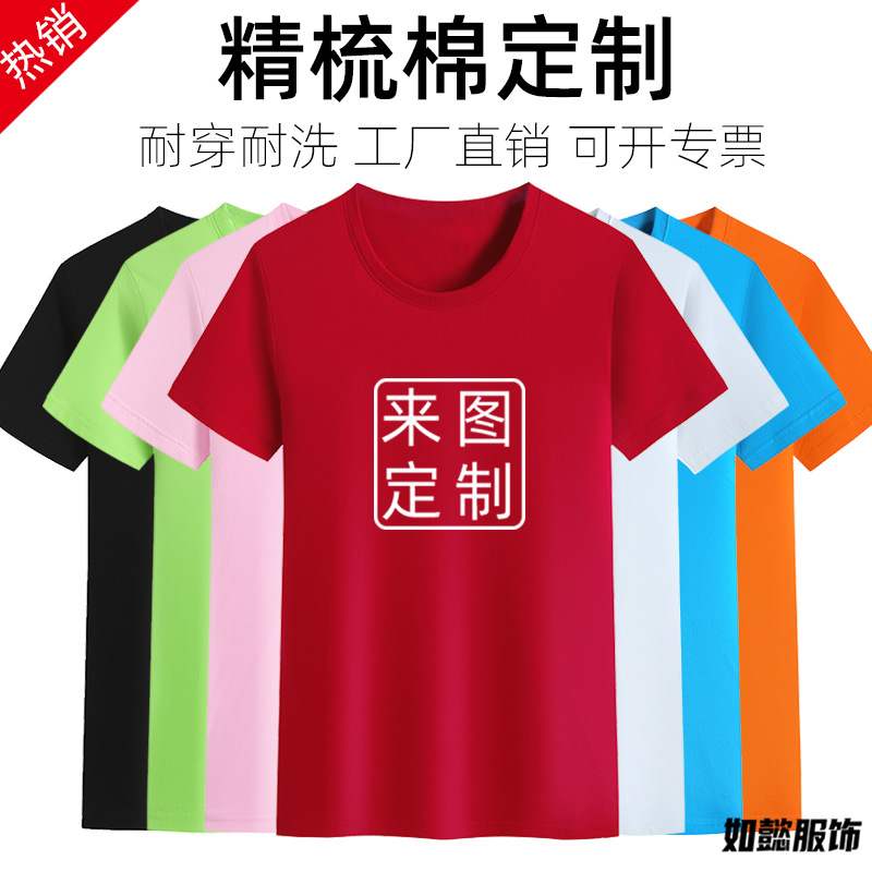 精梳棉圆领短袖t恤广告衫定 制logo团队工作服文化衫班服印字刺绣 个性定制/设计服务/DIY T恤印制 原图主图