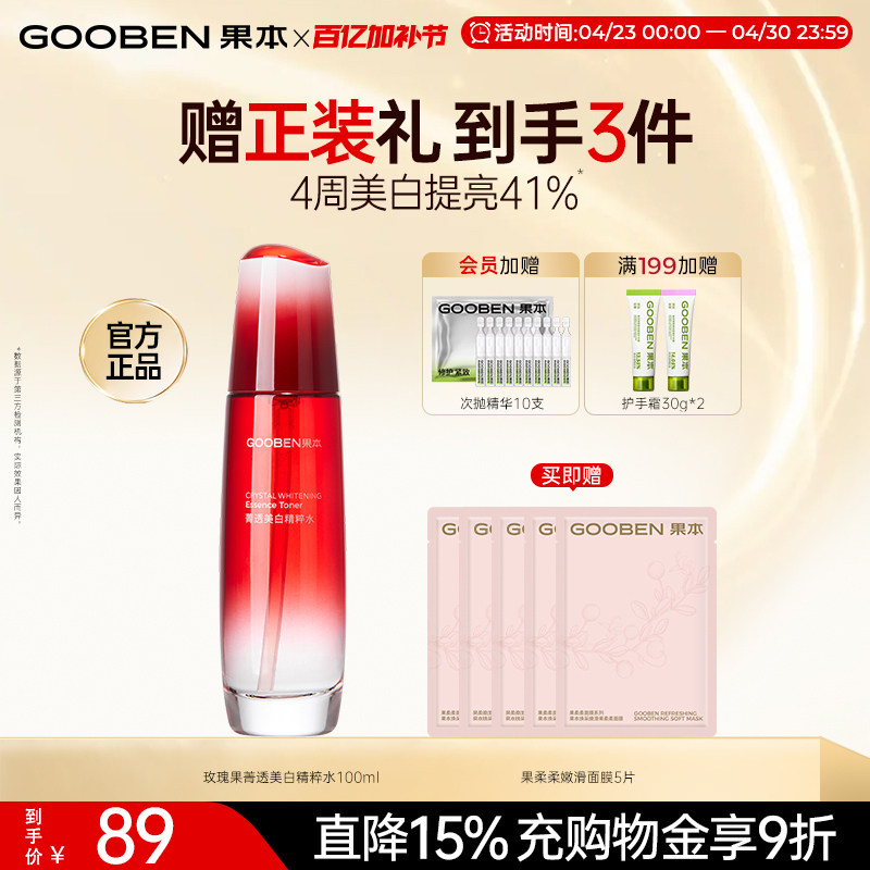 【入会解锁加赠】果本玫瑰果美白淡斑保湿补水提亮肤色果油精华水