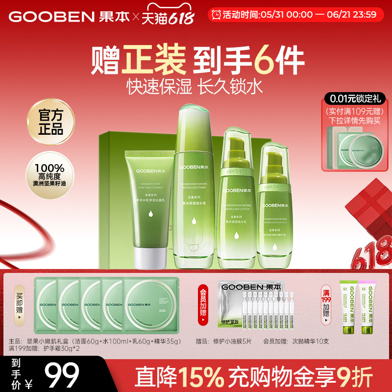 【618现货】果本旗舰店坚果水乳套装补水保湿抗皱干油皮