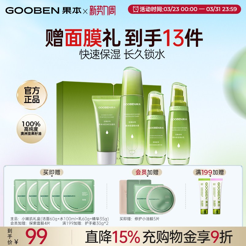 【入会解锁加赠】果本旗舰店坚果水乳套装补水保湿抗皱干油皮