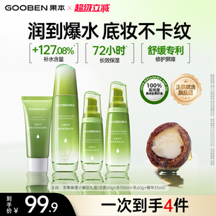 果本旗艦店堅果水乳套裝 補水保濕 抗皺干油皮 入會解鎖加贈