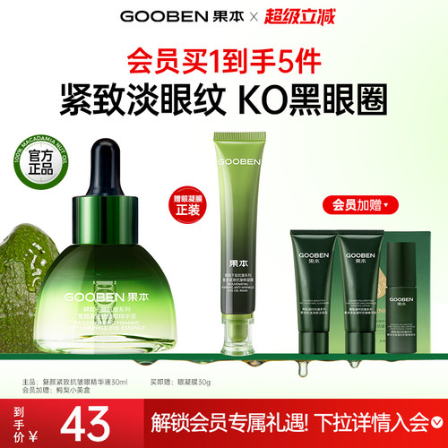 果本眼部精华组合紧致修护